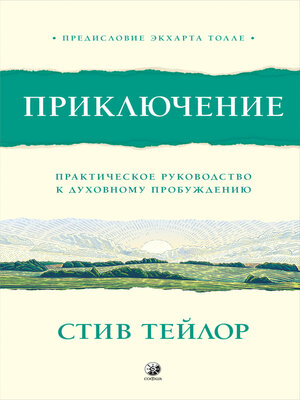 cover image of Приключение. Практическое руководство к духовному пробуждению